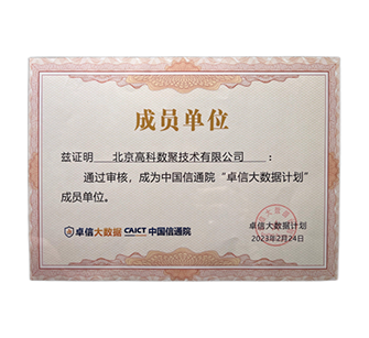 “卓信大数据计划”成员单位